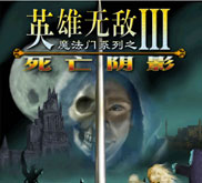 魔法门之英雄无敌3：死亡阴影
